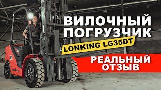 Дизельный вилочный погрузчик Lonking LG35DT