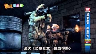 電玩宅速配20121008_《榮譽勳章：鐵血悍將》本月推出 體驗版搶先玩