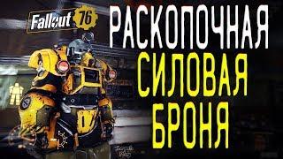 Раскопочная Силовая Броня fallout 76, прохождение квеста Чудесная Шахта, Пункт обслуживания Схема