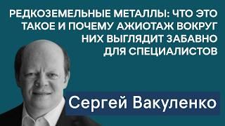 Сергей Вакуленко: кто хочет перезапустить «Северные потоки»? Ажиотаж вокруг редкоземельных металлов