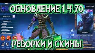 ОБНОВЛЕНИЕ 1.4.70 | РЕВОРК ЛИ СУН СИНА И КАК УБИЛИ ЛО ЙИ | НОВЫЕ СКИНЫ |MOBILE LEGENDS