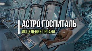 АСТРО ГОСПИТАЛЬ (Исцеление органа)