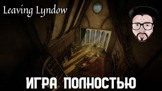 Кузман играет в Leaving Lyndow  Игра Полностью