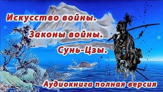 Искусство войны. Сунь-Цзы. Законы войны. Сунь-Цзы о военном искусстве.  Аудиокнига полная версия.