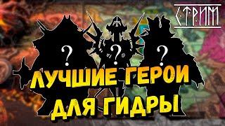 Каких героев брать на гидру?!/ Raid shadow legends