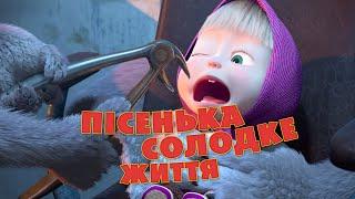 Маша та Ведмідь: Пісенька Солодке життя (Солодке життя) Masha and the Bear