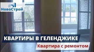 Квартиры в Геленджике || ЖК "Лазурный" || Новострой недвижимость