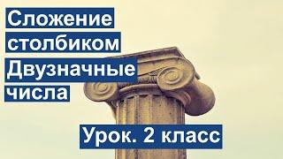 Урок. Сложение столбиком. Двузначные числа. Математика 2 класс. #учусьсам