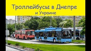 Троллейбусы в Днепре и в Украине