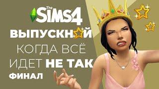 Дневники Амели | Финал сезона| Sims4Story | Выпускной бал