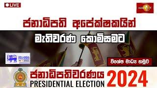 ජනාධිපති අපේක්ෂකයින් මැතිවරණ කොමිසමට | විශේෂ මධ්‍ය හමුව |Presidential Election 2024 #SriLankaDecides