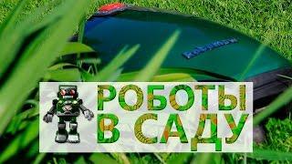 Роботы-газонокосилки? Тестируем Robomow RC312 и RS612