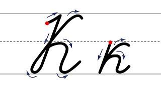 Как пишется буква К. Пишем букву К правильно и красиво. Исправляем почерк.