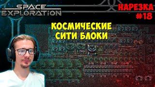 Космические сити блоки ► Space Exploration 600% нарезка #18 ► Factorio