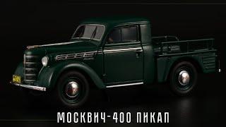 Пикап Москвич-400 • DiP Models • Масштабные модели автомобилей СССР 1:43