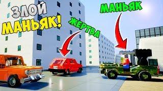 МАНЬЯК В BRICK RIGS - ЛЕГО МАНЬЯК РАЗРУШАЕТ РУССКИЕ МАШИНКИ!