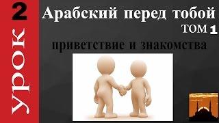 арабский язык с арабом | Арабский перед тобой  - том 1 - урок 2 (Aрабский в твоих руках)