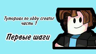 Туториал по Obby Creator часть 1: Первые Шаги //Obby Creator//Roblox//