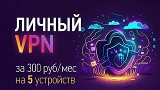 Как сделать свой ВПН для 5 устройств за 7 мин (Amnezia VPN)