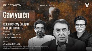 «Сам ушёл»: как и почему Ельцин передал власть. Дилетанты / 03.01.25