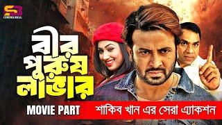 বীর পুরুষ লাভার | Bir Purush Lover | Shakib Khan | Apu Biswas | Misa Sawdagar | Best Action Scene