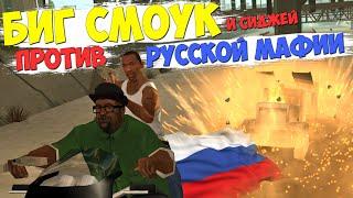 БИГ СМОУК ПРОТИВ РУССКОЙ МАФИИ в GTA SAMP