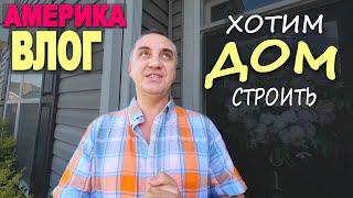 Смотрим участки под второй дом в США / Познакомились с застройшиком / Хотим строить новый дом Влог