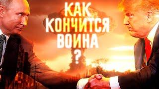 ДОГОВОРНЯК ИЛИ ЯДЕРКА? Все варианты мирного договора между Россией и Украиной