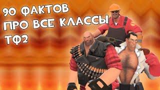 90 ФАКТОВ ПРО ВСЕ КЛАССЫ ТФ2