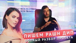 Как НАПИСАТЬ русский DEEP HOUSE? Разбор проекта (вокал - Елена Темникова)