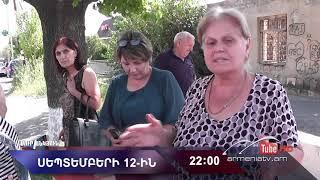 Սուր անկյուն 12.09.2021 - Անոնս / Sur ankyun