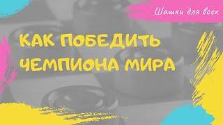 Как победить чемпиона мира по шашкам! Шашки для всех