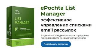 Емаил рассылка. Эффективное управление списками email рассылки с ePochta List Manager