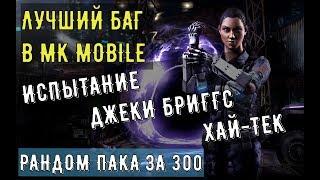 Лучший баг в Mortal Kombat Mobile/ Испытание Джеки Бриггс Хай-Тек