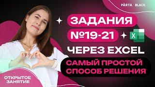 Задания №19-21 через Excel. Самый простой способ решения| Parta 2023 | Информатика