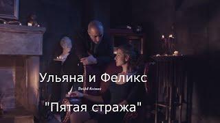 Ульяна и Феликс, сериал "Пятая стража" - "Пожалуйста, небо"