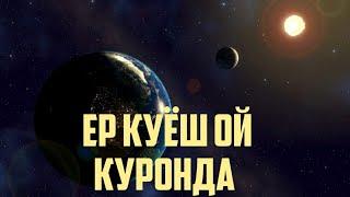 Ер Куёш ва Ой Бу Хакида Куронда Нима Дейилган