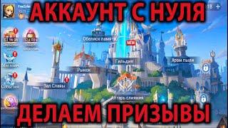 Mobile Legends Adventure АККАУНТ С НУЛЯ (2 серия)