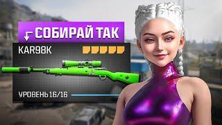 СОБИРАЙ KAR98K ПРАВИЛЬНО! / WARZONE 3