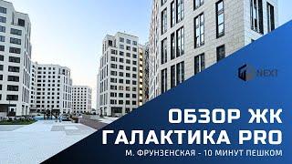 Обзор ЖК бизнес-класса Галактика Pro в пешей доступности 3х станций метро