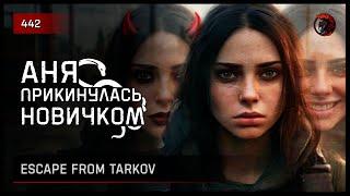 АНЯ ПРИКИНУЛАСЬ НОВИЧКОМ • Escape from Tarkov №443