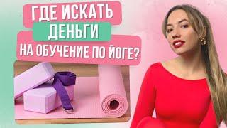 Что делать, когда нет денег на обучение по йоге? Как стать инструктором по йоге?