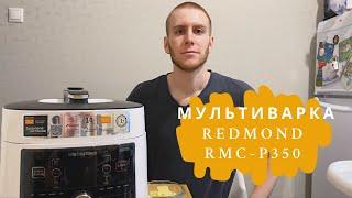 ОБЗОР МУЛЬТИВАРКИ REDMOND RMC-P350 | ГОТОВИМ РАГУ