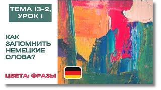  Тема 13-2, Урок 1. ЦВЕТА: ФРАЗЫ / Уроки Немецкого для начинающих. Как запомнить немецкие слова?