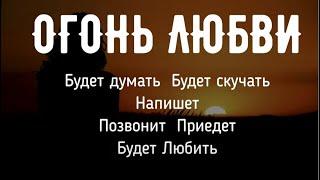 Всего 5 минут и будет Любить, Думать о тебе, Скучать. Напишет, Позвонит, Приедет. Быстрый вызов.