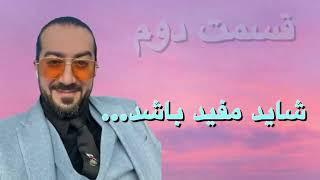 شاید مفید باشد ، قسمت دوم