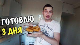 ГОТОВЛЮ ТРИ ДНЯ ПОДРЯД НЕРЕАЛЬНО ВКУСНАЯ ЗАКУСКА