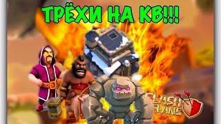 Как сносить 9тх(TH) на 3 звезды КВ | clash of clans