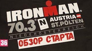 Обзор старта Ironman 70.3 St. Pölten, Austria (триатлон).