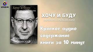 Хочу и Буду - Михаил Лабковский - Краткое Содержание Книги За 10 Минут